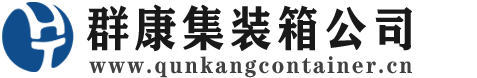 红毛镇集装箱 - 红毛镇二手集装箱 - 红毛镇海运集装箱 - 群康集装箱服务公司